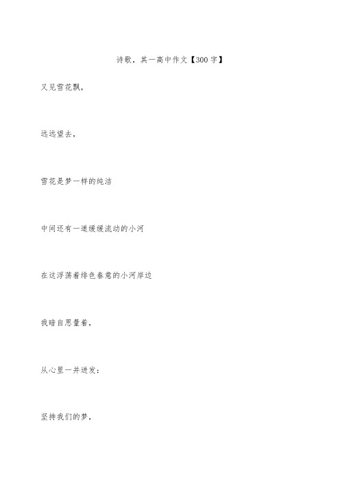 诗歌,其一 高中作文【300字】