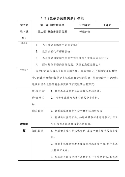 1.2《复杂多变的关系》教案