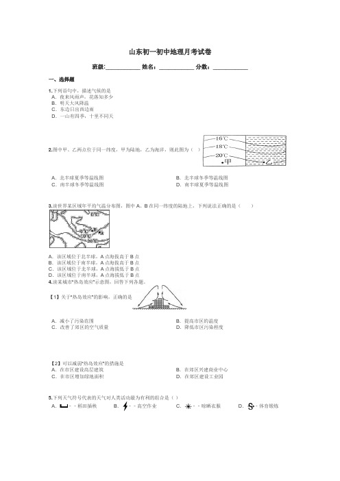 山东初一初中地理月考试卷带答案解析
