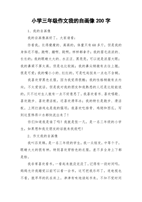 小学三年级作文我的自画像200字_作文
