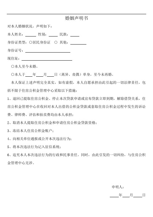 住房公积金提取婚姻声明书