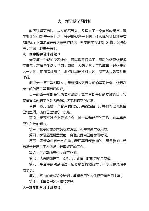 大一新学期学习计划