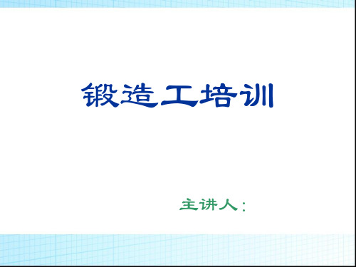 锻造工培训