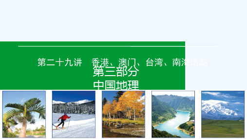 高考区域地理专项突破课件：29香港、澳门、台湾、南海诸岛 