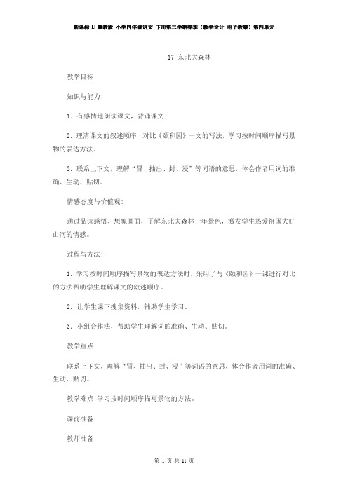 新课标JJ冀教版 小学四年级语文 下册第二学期春季(教学设计 电子教案)第四单元 第17课 东北大森林