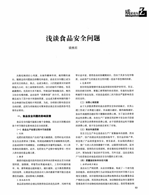 浅谈食品安全问题