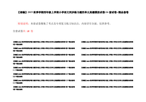 【部编】2019秋季学期四年级上学期小学语文同步练习题四单元真题模拟试卷(16套试卷)-精品套卷