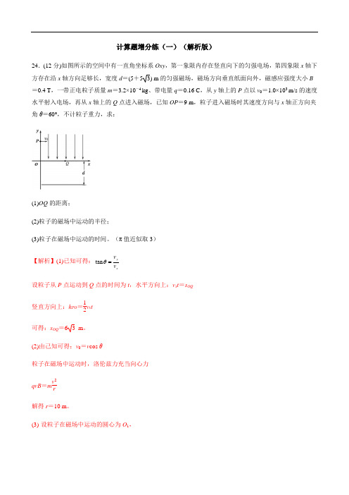 2020年高考物理冲破高分瓶颈考前必破：计算题增分练(一)(解析版)