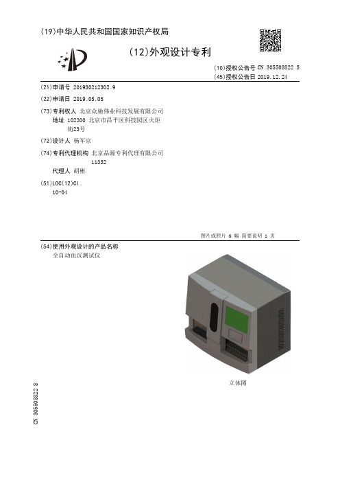 【CN305508822S】全自动血沉测试仪【专利】