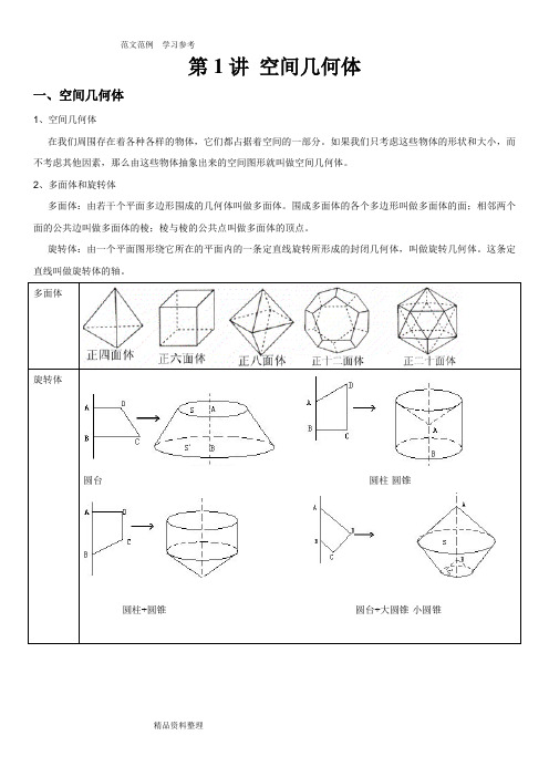 高中数学必修2《空间几何体》知识点汇总