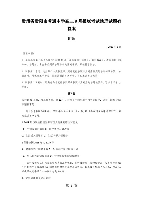 贵州省贵阳市普通中学高三8月摸底考试地理试题有答案