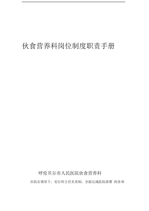 伙食营养科科室岗位职责制度(小手册15本)