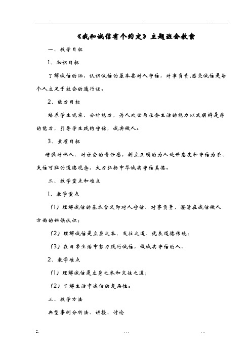 《我和诚信有个约定》主题班会教案