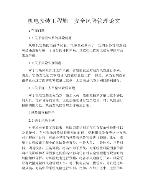机电安装工程施工安全风险管理论文