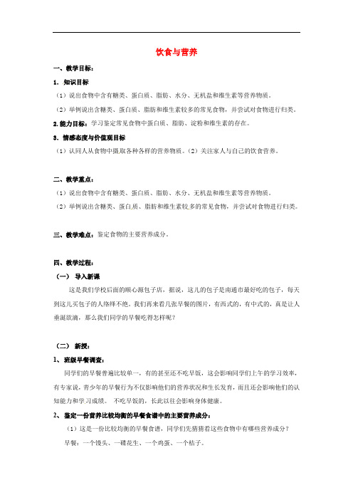 七年级生物上册 3.1 饮食与营养教案 苏科版