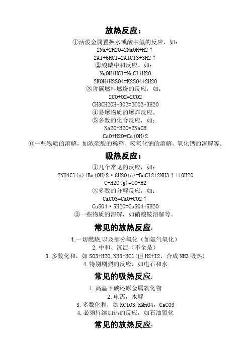 常见的吸放热反应_吸热反应