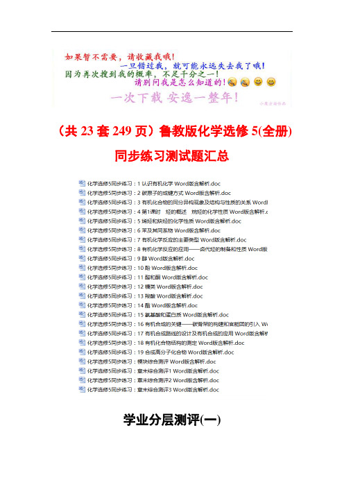 (共23套249页)鲁教版化学选修5(全册)同步练习测试题汇总