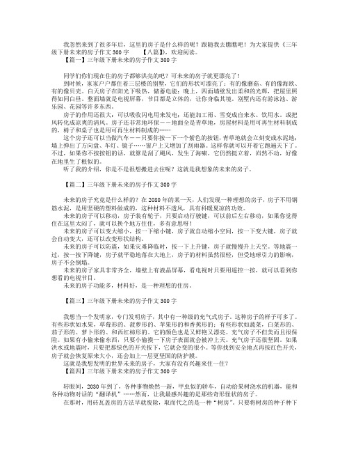 三年级下册未来的房子作文300字【八篇】