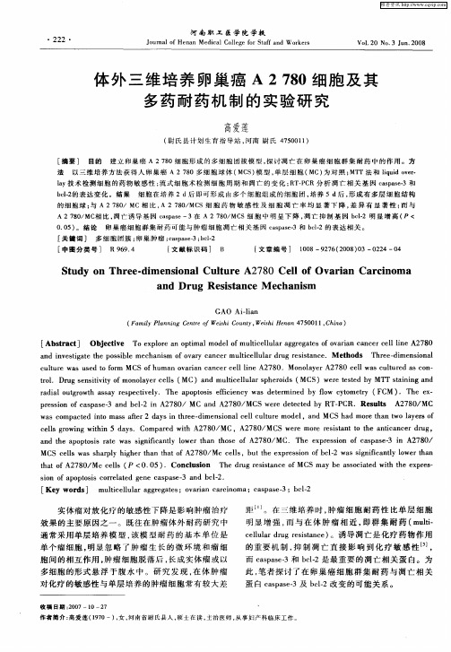 体外三维培养卵巢癌A2780细胞及其多药耐药机制的实验研究