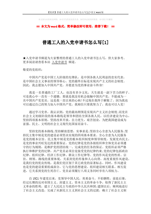 【优质】普通工人的入党申请书怎么写[1]-范文word版 (3页)