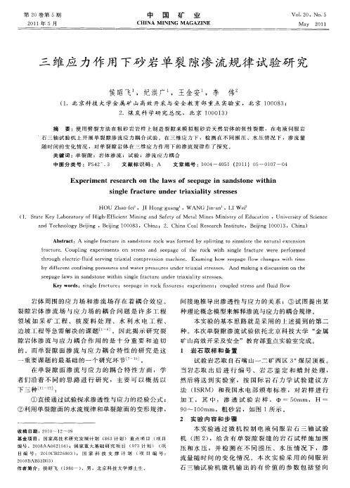 三维应力作用下砂岩单裂隙渗流规律试验研究