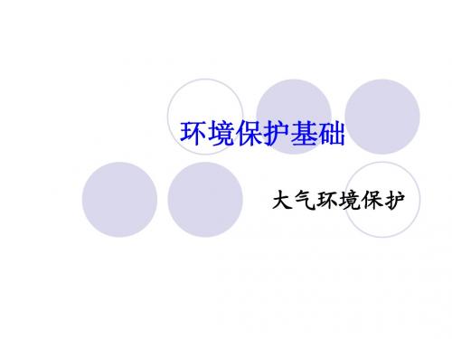 大气环境保护
