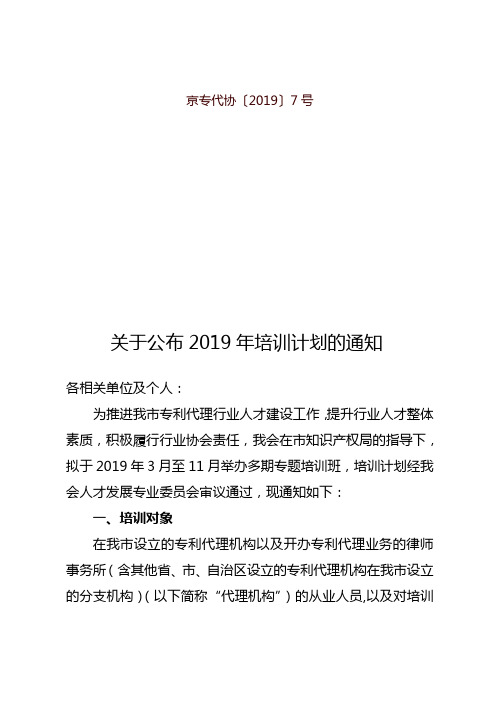 关于公布2019年培训计划的通知