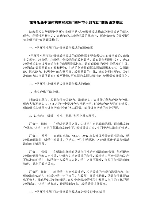 在音乐课中如何构建和应用“四环节小组互助”高效课堂模式