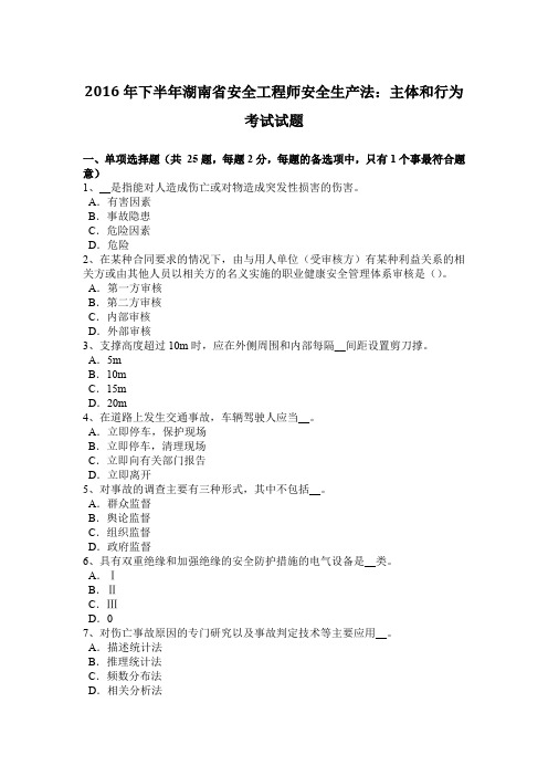 2016年下半年湖南省安全工程师安全生产法：主体和行为考试试题