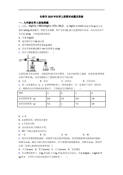 长春市2020年化学初三化学上册期末试题及答案