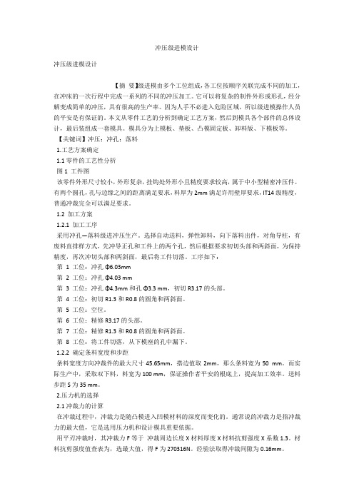 冲压级进模设计 