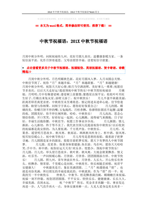 2018年中秋节祝福语：201X中秋节祝福语-word范文 (3页)