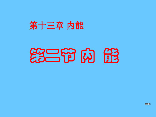第十三章 第二节 内能优秀课件