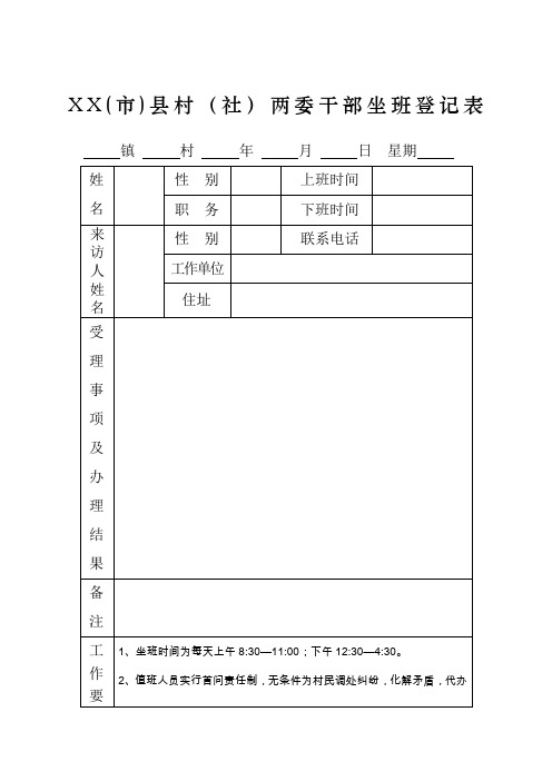 农村两委干部坐班登记表