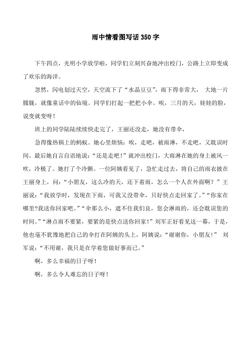 雨中情看图写话350字