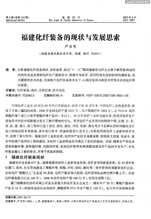 福建化纤装备的现状与发展思索