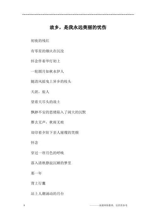 故乡,是我永远美丽的忧伤_初一作文