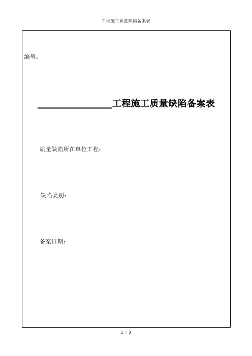 工程施工质量缺陷备案表