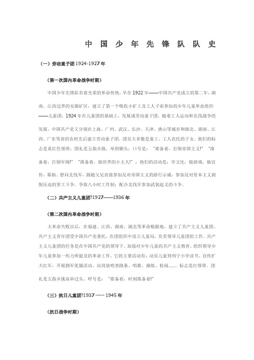 中国少年先锋队队史
