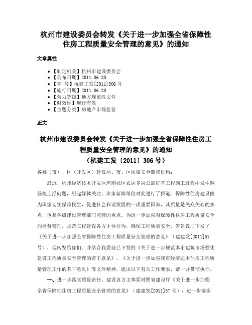 杭州市建设委员会转发《关于进一步加强全省保障性住房工程质量安全管理的意见》的通知