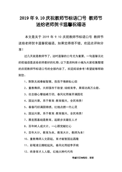 2019年9.10庆祝教师节标语口号 教师节送给老师贺卡温馨祝福语