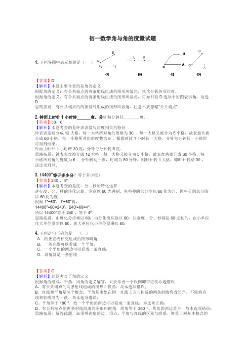 初一数学角与角的度量试题
