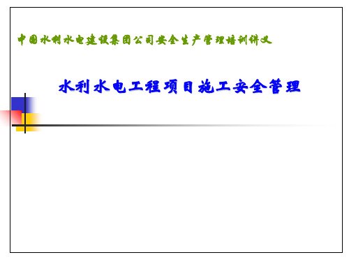 水利水电工程项目施工安全管理PPT课件