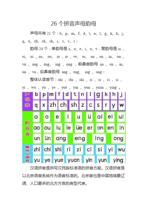 26个拼音声母韵母