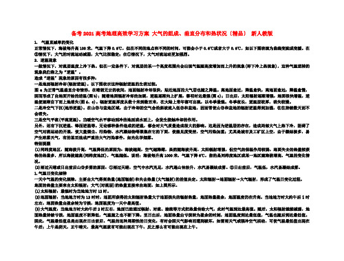 备考2021高考地理高效学习方案 大气的组成、垂直分布和热状况(精品) 新人教版