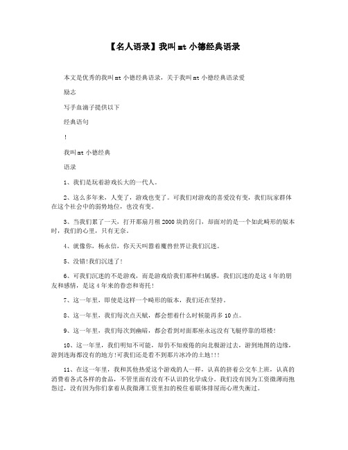 【名人语录】我叫mt小德经典语录