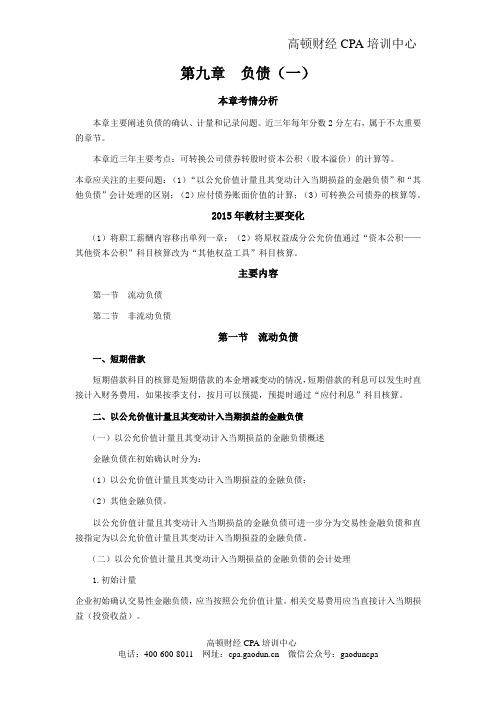 CPA《会计》学习笔记-第九章负债01