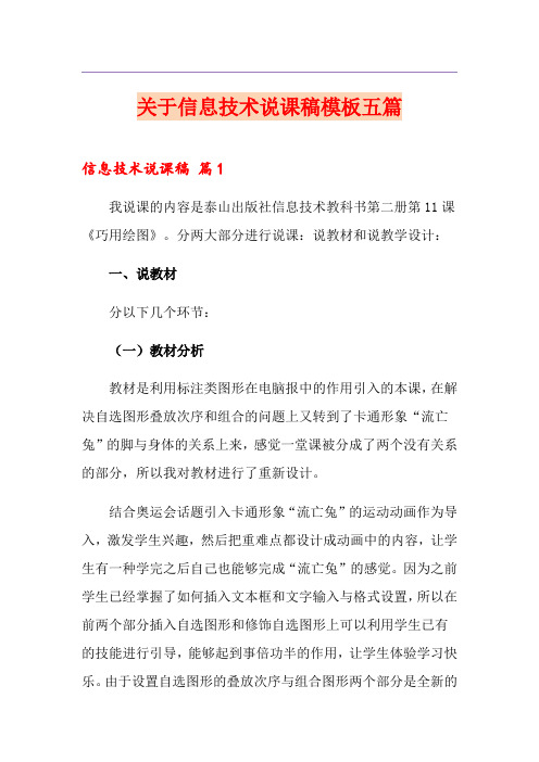 关于信息技术说课稿模板五篇