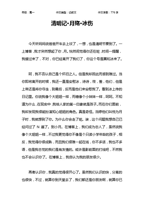 清明记·月殇·冰伤作文【高中高一800字】