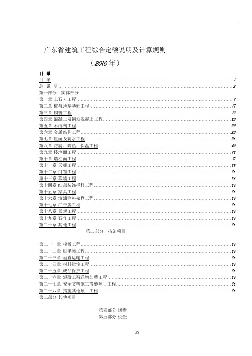 2010广东省建筑工程定额说明及工程量计算规则